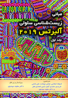 مبانی زیست شناسی سلولی آلبرتس 2019 جلد اول -دکتر مهدوی